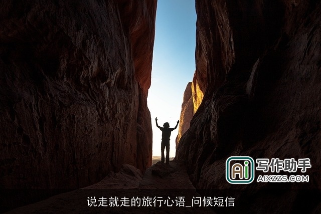 说走就走的旅行心语_问候短信 说走就走的旅行心语_问候短信