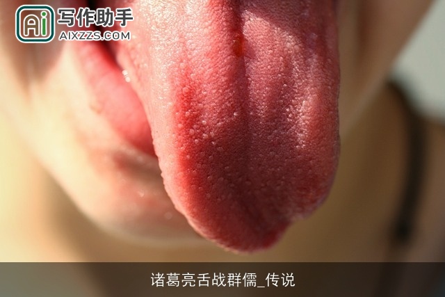 诸葛亮舌战群儒_传说 诸葛亮舌战群儒_传说