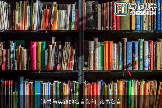 读书与实践的名言警句_读书名言 读书与实践的名言警句_读书名言