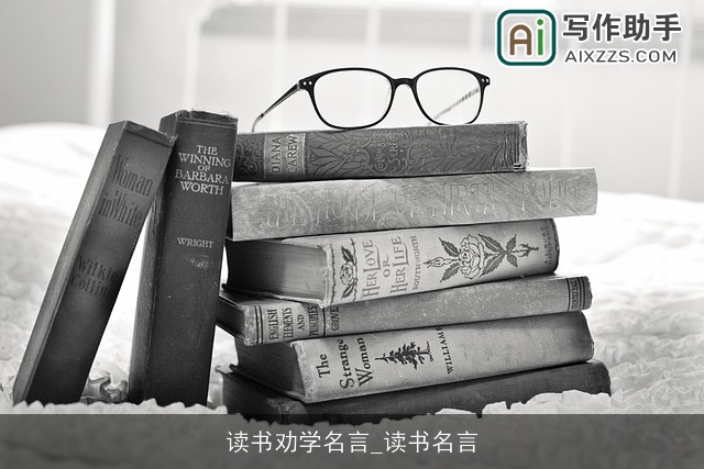 读书劝学名言_读书名言 读书劝学名言_读书名言