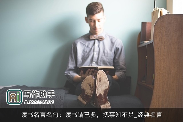 读书名言名句:读书谓已多,抚事知不足_经典名言 读书名言名句:读书谓已多,抚事知不足_经典名言