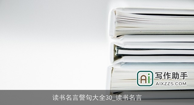 读书名言警句大全30_读书名言 读书名言警句大全30_读书名言