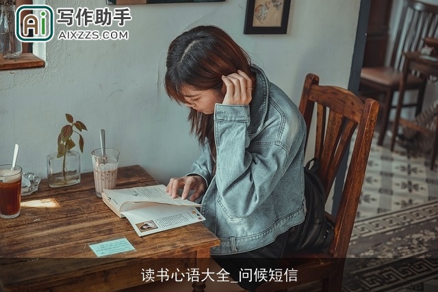 读书心语大全_问候短信 读书心语大全_问候短信