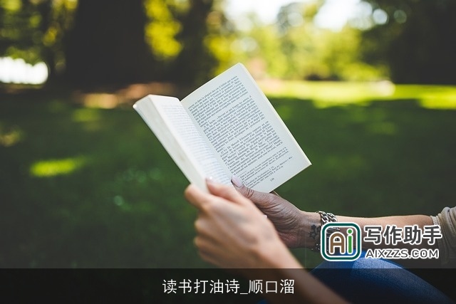 读书打油诗_顺口溜 读书打油诗_顺口溜