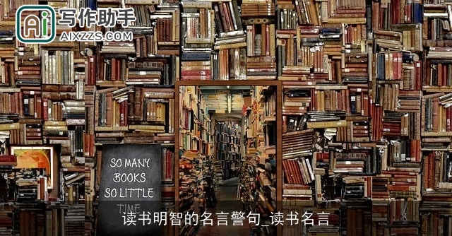 读书明智的名言警句_读书名言 读书明智的名言警句_读书名言