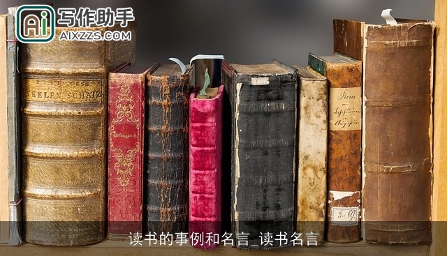 读书的事例和名言_读书名言 读书的事例和名言_读书名言