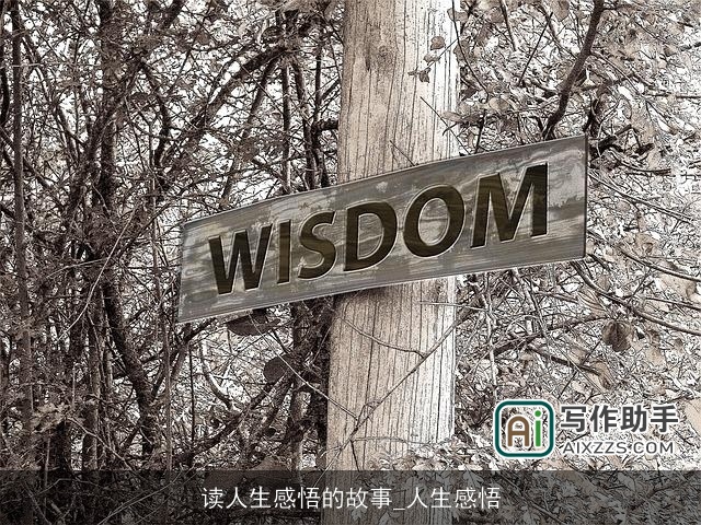 读人生感悟的故事_人生感悟 读人生感悟的故事_人生感悟