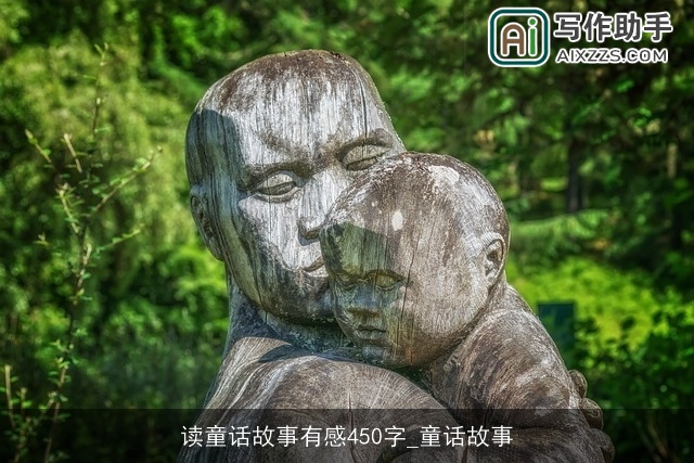 读童话故事有感450字_童话故事 读童话故事有感450字_童话故事