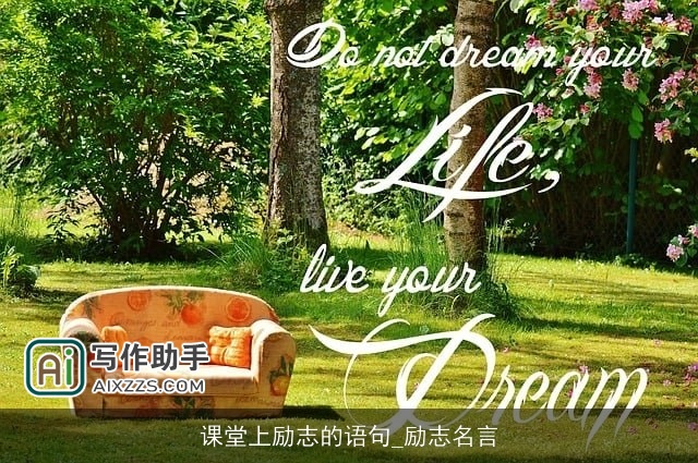 课堂上励志的语句_励志名言 课堂上励志的语句_励志名言