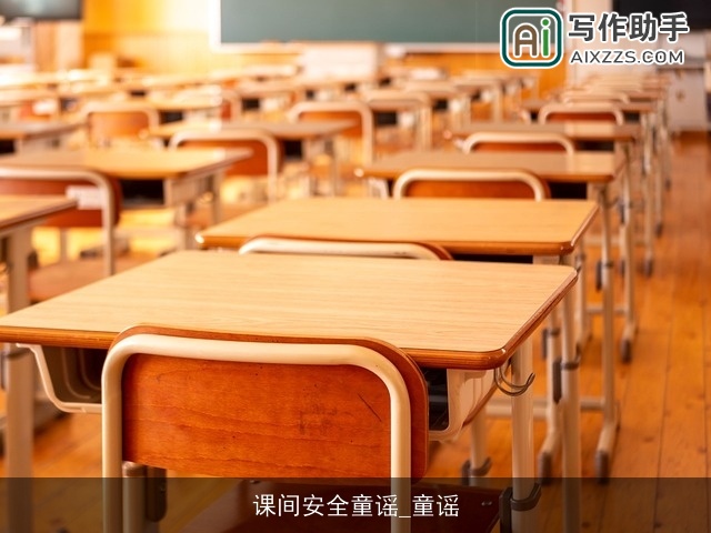 课间安全童谣_童谣 课间安全童谣_童谣