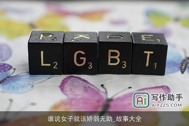 谁说女子就该娇弱无助_故事大全 谁说女子就该娇弱无助_故事大全