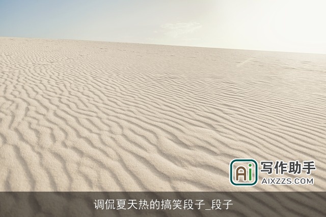 调侃夏天热的搞笑段子_段子 调侃夏天热的搞笑段子_段子