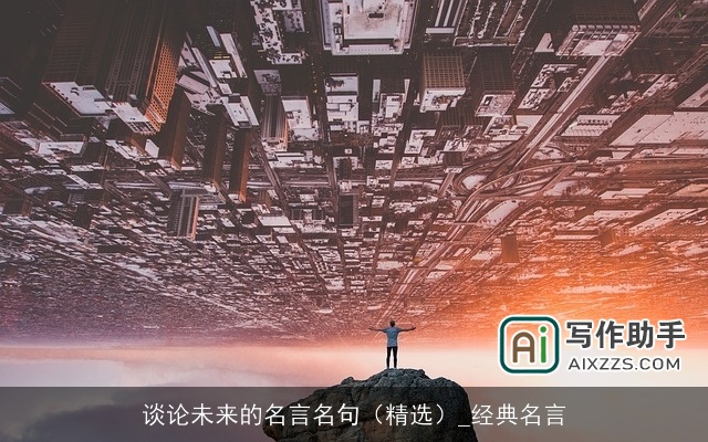 谈论未来的名言名句(精选)_经典名言 谈论未来的名言名句(精选)_经典名言