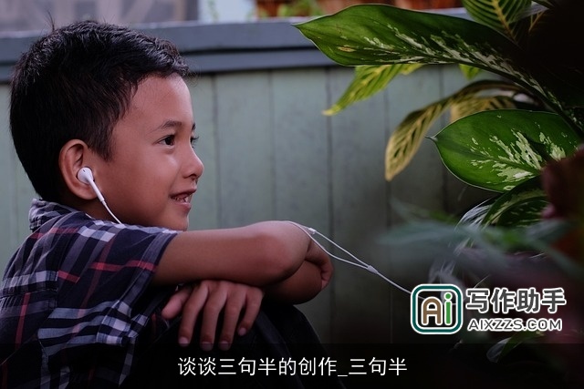 谈谈三句半的创作_三句半 谈谈三句半的创作_三句半