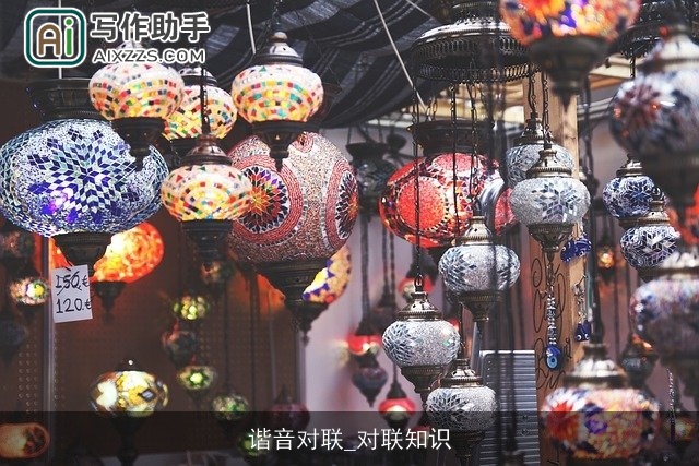 谐音对联_对联知识 谐音对联_对联知识