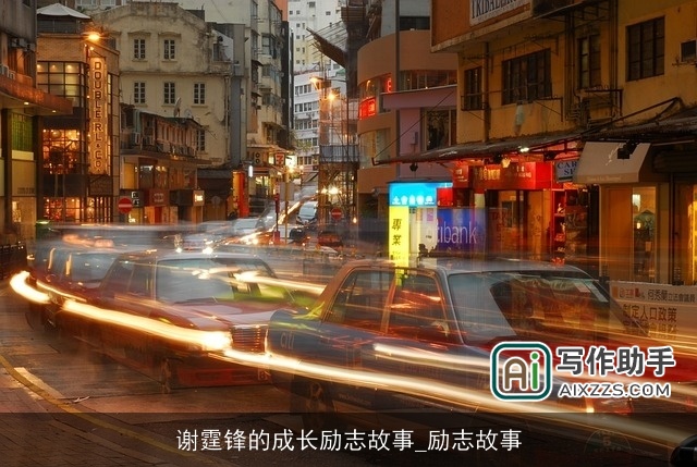 谢霆锋的成长励志故事_励志故事 谢霆锋的成长励志故事_励志故事