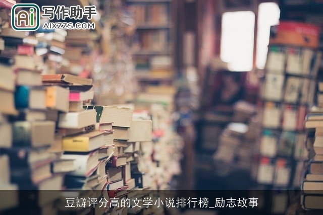 豆瓣评分高的文学小说排行榜_励志故事 豆瓣评分高的文学小说排行榜_励志故事