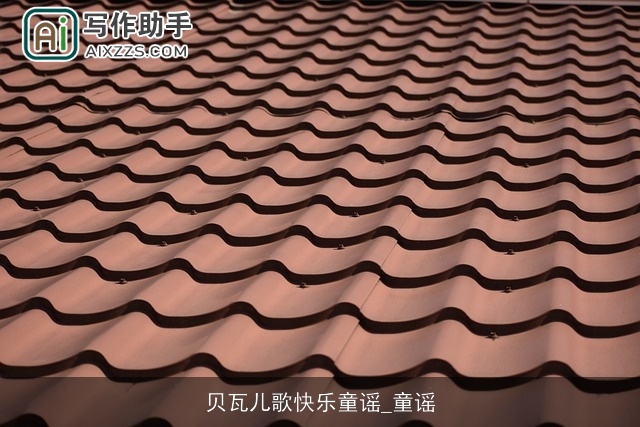 贝瓦儿歌快乐童谣_童谣 贝瓦儿歌快乐童谣_童谣