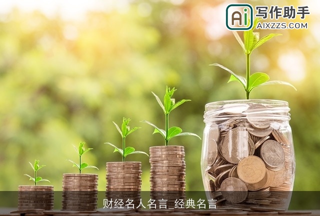 财经名人名言_经典名言 财经名人名言_经典名言