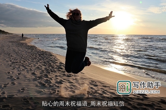 贴心的周末祝福语_周末祝福短信 贴心的周末祝福语_周末祝福短信