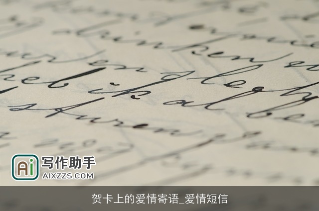 贺卡上的爱情寄语_爱情短信 贺卡上的爱情寄语_爱情短信