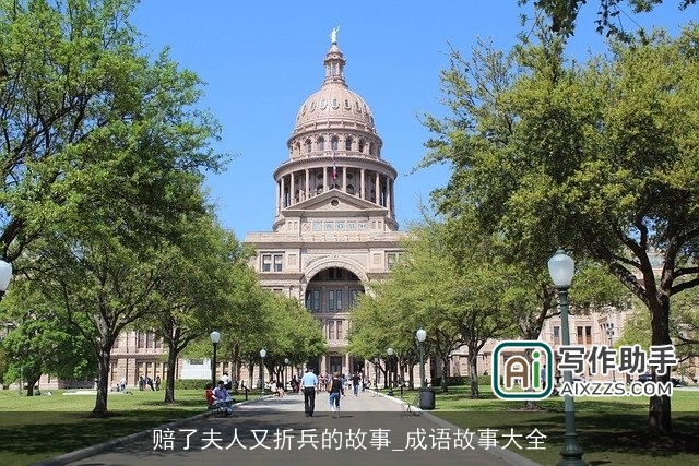 赔了夫人又折兵的故事_成语故事大全 赔了夫人又折兵的故事_成语故事大全