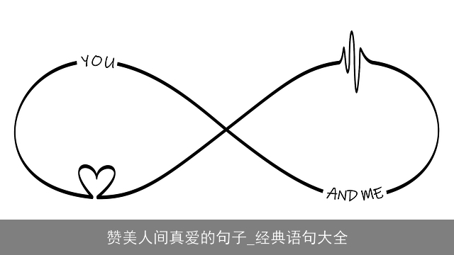赞美人间真爱的句子_经典语句大全 赞美人间真爱的句子_经典语句大全