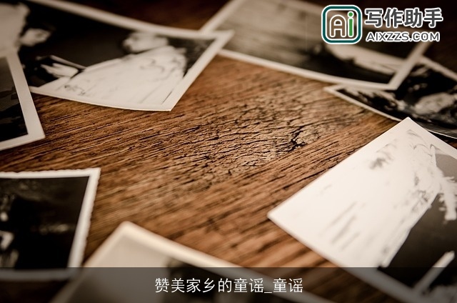 赞美家乡的童谣_童谣 赞美家乡的童谣_童谣