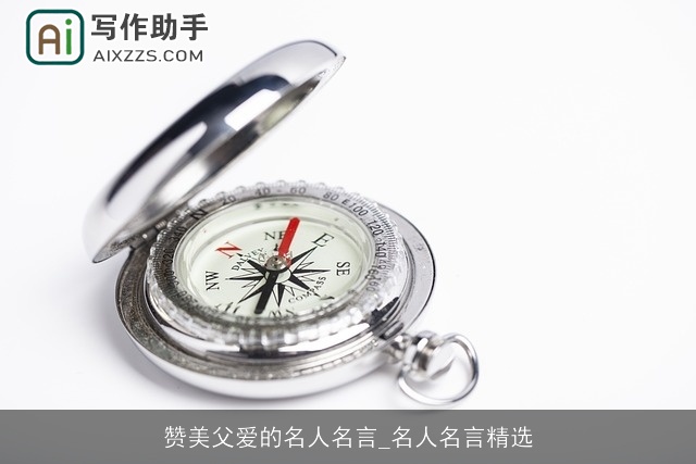 赞美父爱的名人名言_名人名言精选 赞美父爱的名人名言_名人名言精选