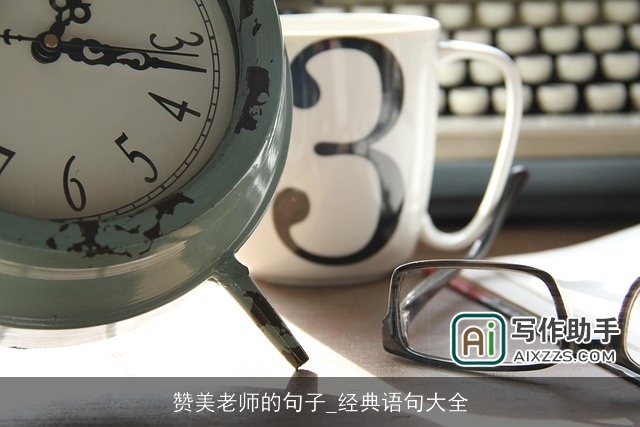赞美老师的句子_经典语句大全 赞美老师的句子_经典语句大全