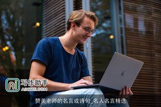 赞美老师的名言或诗句_名人名言精选 赞美老师的名言或诗句_名人名言精选