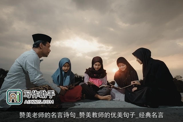 赞美老师的名言诗句_赞美教师的优美句子_经典名言 赞美老师的名言诗句_赞美教师的优美句子_经典名言