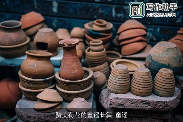 赞美荷花的童谣长篇_童谣 赞美荷花的童谣长篇_童谣