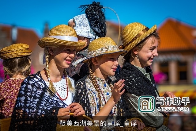 赞美西湖美景的童谣_童谣 赞美西湖美景的童谣_童谣