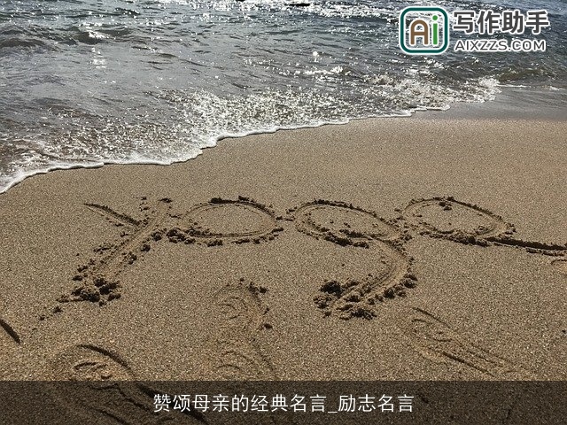 赞颂母亲的经典名言_励志名言 赞颂母亲的经典名言_励志名言