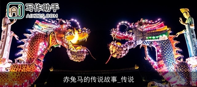 赤兔马的传说故事_传说 赤兔马的传说故事_传说