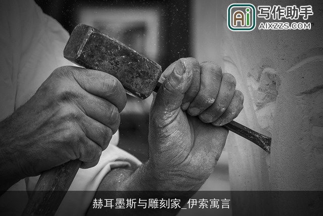 赫耳墨斯与雕刻家_伊索寓言 赫耳墨斯与雕刻家_伊索寓言