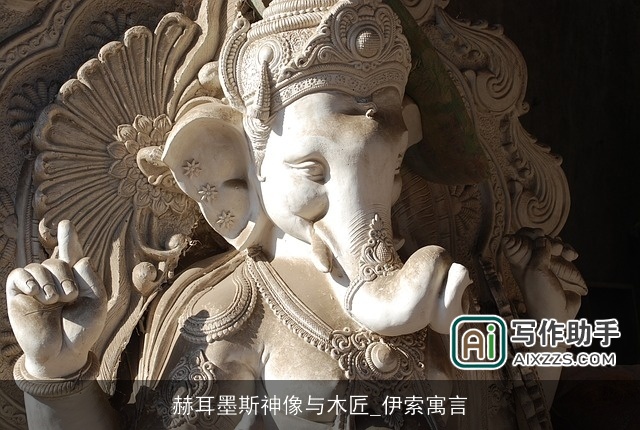 赫耳墨斯神像与木匠_伊索寓言 赫耳墨斯神像与木匠_伊索寓言