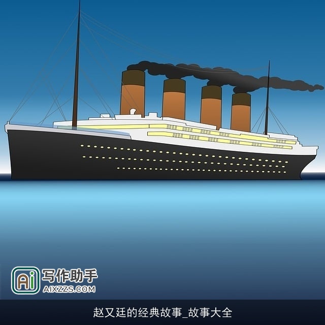 赵又廷的经典故事_故事大全 赵又廷的经典故事_故事大全