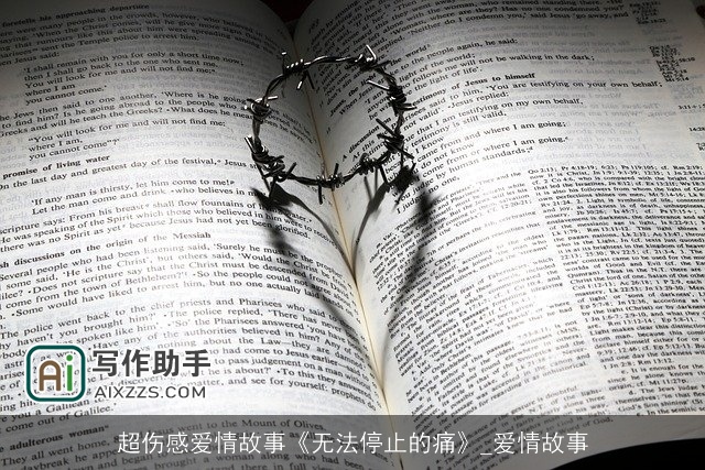 超伤感爱情故事《无法停止的痛》_爱情故事 超伤感爱情故事《无法停止的痛》_爱情故事