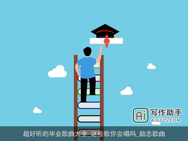 超好听的毕业歌曲大全_这些歌你会唱吗_励志歌曲 超好听的毕业歌曲大全_这些歌你会唱吗_励志歌曲