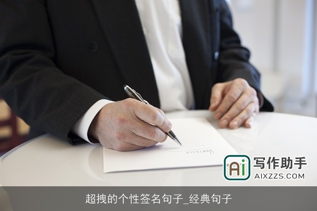 超拽的个性签名句子_经典句子 超拽的个性签名句子_经典句子