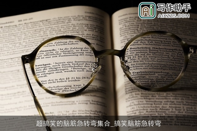 超搞笑的脑筋急转弯集合_搞笑脑筋急转弯 超搞笑的脑筋急转弯集合_搞笑脑筋急转弯