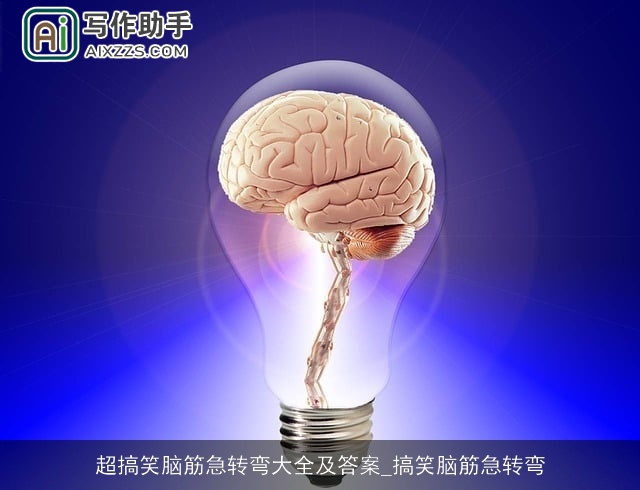 超搞笑脑筋急转弯大全及答案_搞笑脑筋急转弯 超搞笑脑筋急转弯大全及答案_搞笑脑筋急转弯