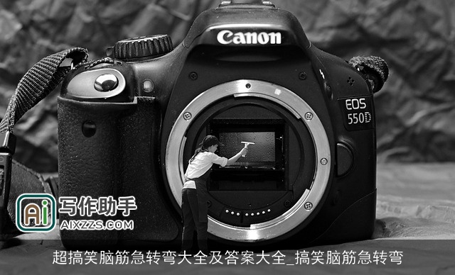 超搞笑脑筋急转弯大全及答案大全_搞笑脑筋急转弯 超搞笑脑筋急转弯大全及答案大全_搞笑脑筋急转弯