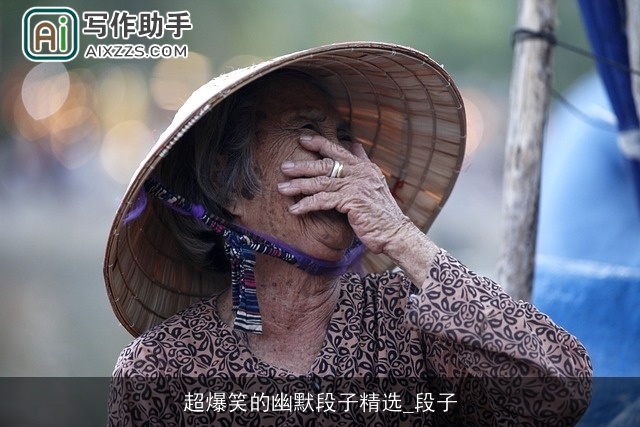 超爆笑的幽默段子精选_段子 超爆笑的幽默段子精选_段子