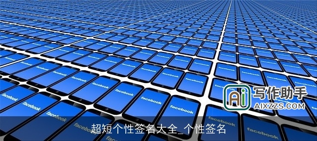 超短个性签名大全_个性签名 超短个性签名大全_个性签名