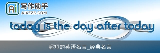 超短的英语名言_经典名言 超短的英语名言_经典名言