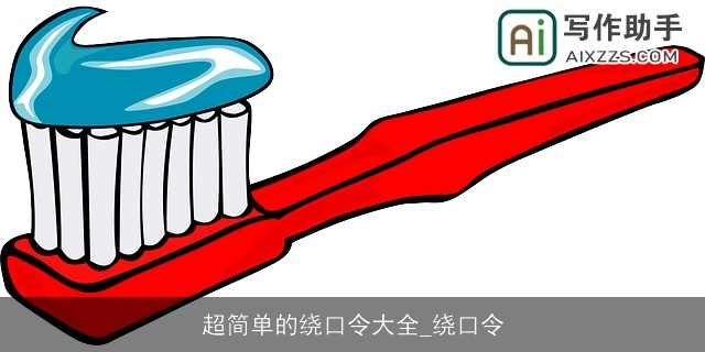 超简单的绕口令大全_绕口令 超简单的绕口令大全_绕口令