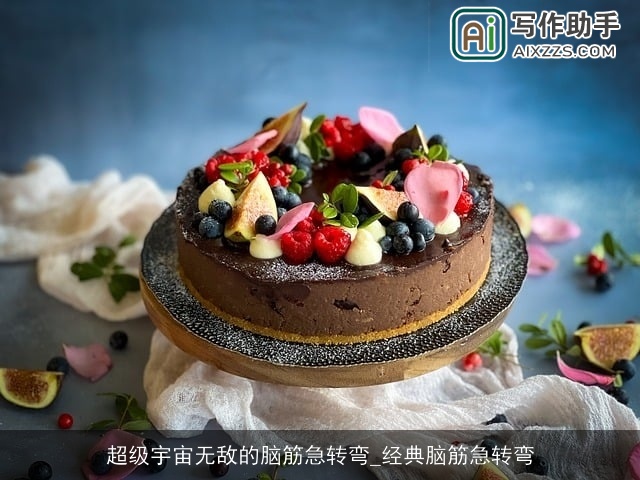 超级宇宙无敌的脑筋急转弯_经典脑筋急转弯 超级宇宙无敌的脑筋急转弯_经典脑筋急转弯